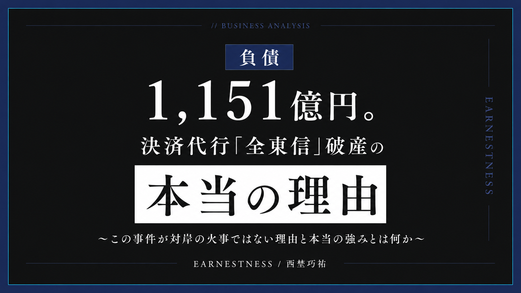 決済代行「全東信」はなぜ破産したのか〜負債総額1151億円。対岸の火事ではない理由とは？そして本当の意味での強み・USPとは〜