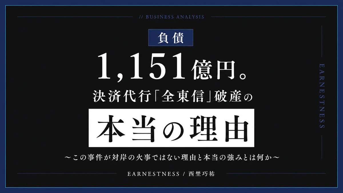 決済代行「全東信」はなぜ破産したのか〜負債総額1151億円。対岸の火事ではない理由とは？そして本当の意味での強み・USPとは〜