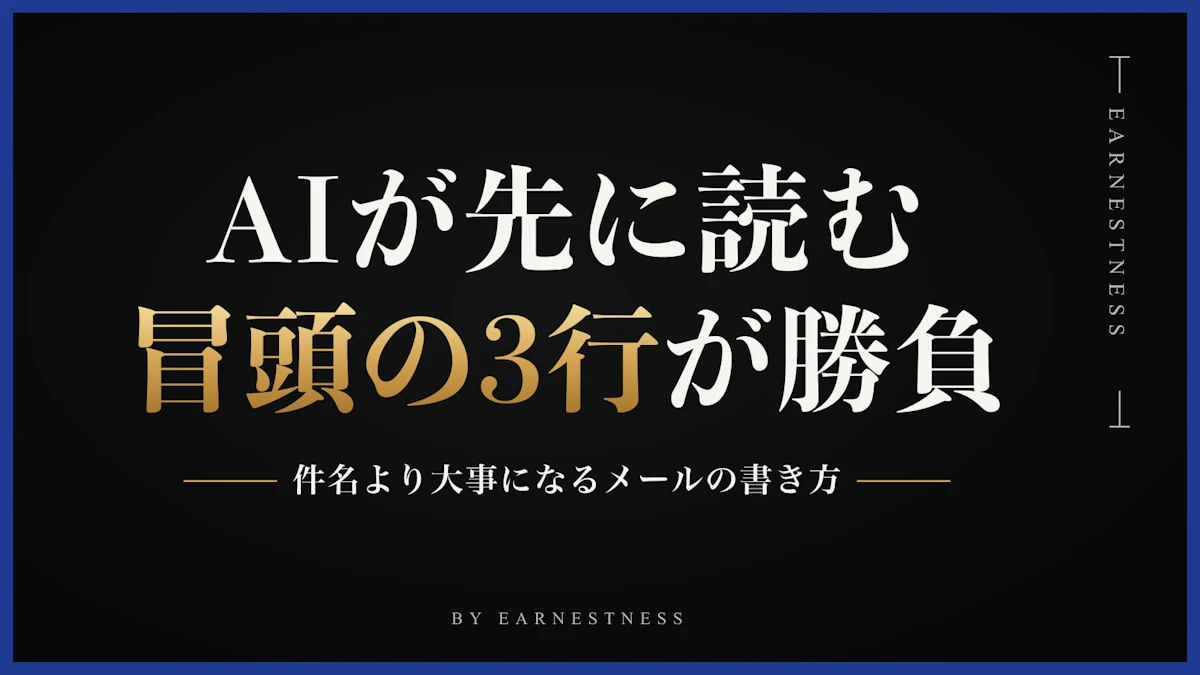 AIが先にメールを読む時代。件名より「冒頭の3行」が大事になる理由