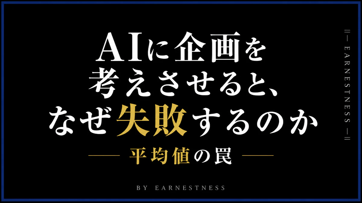 AIに企画を考えさせると、なぜ失敗するのか｜平均値の罠