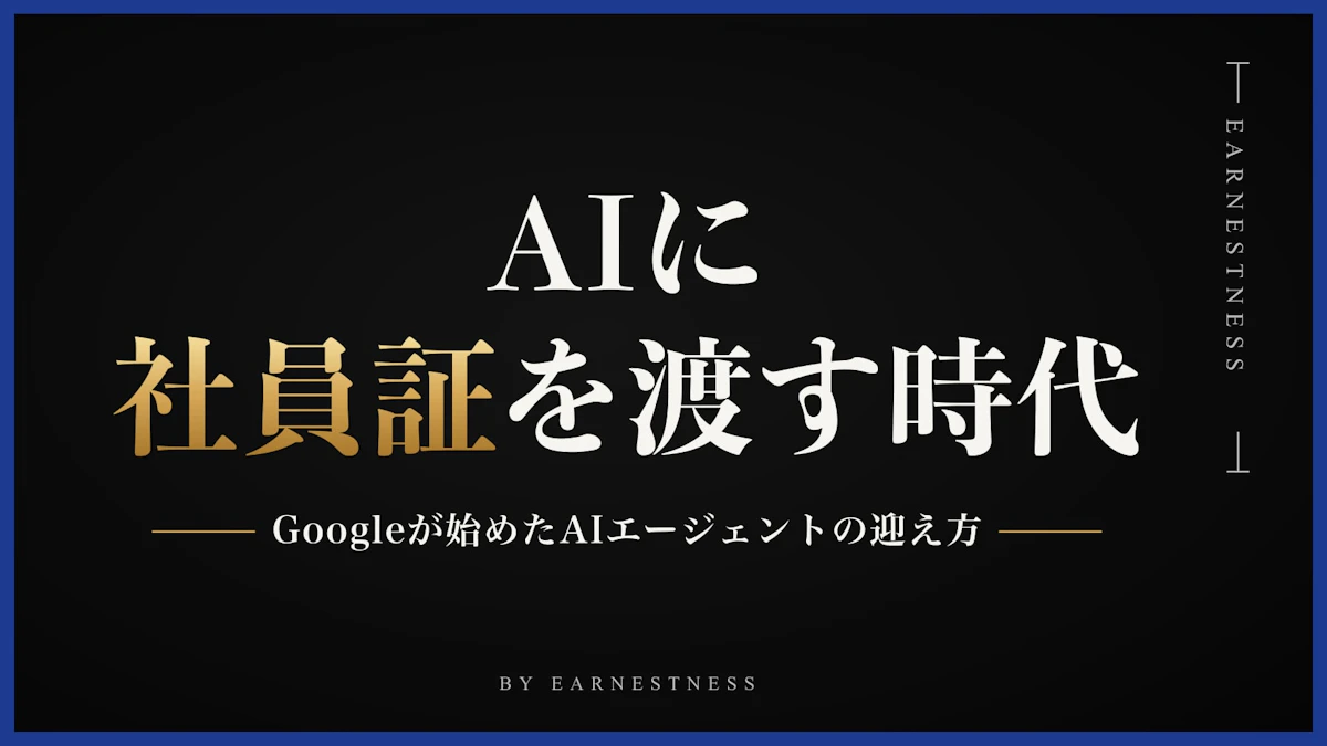 AIに「社員証」を渡す時代。Googleが始めたAIエージェントの迎え方