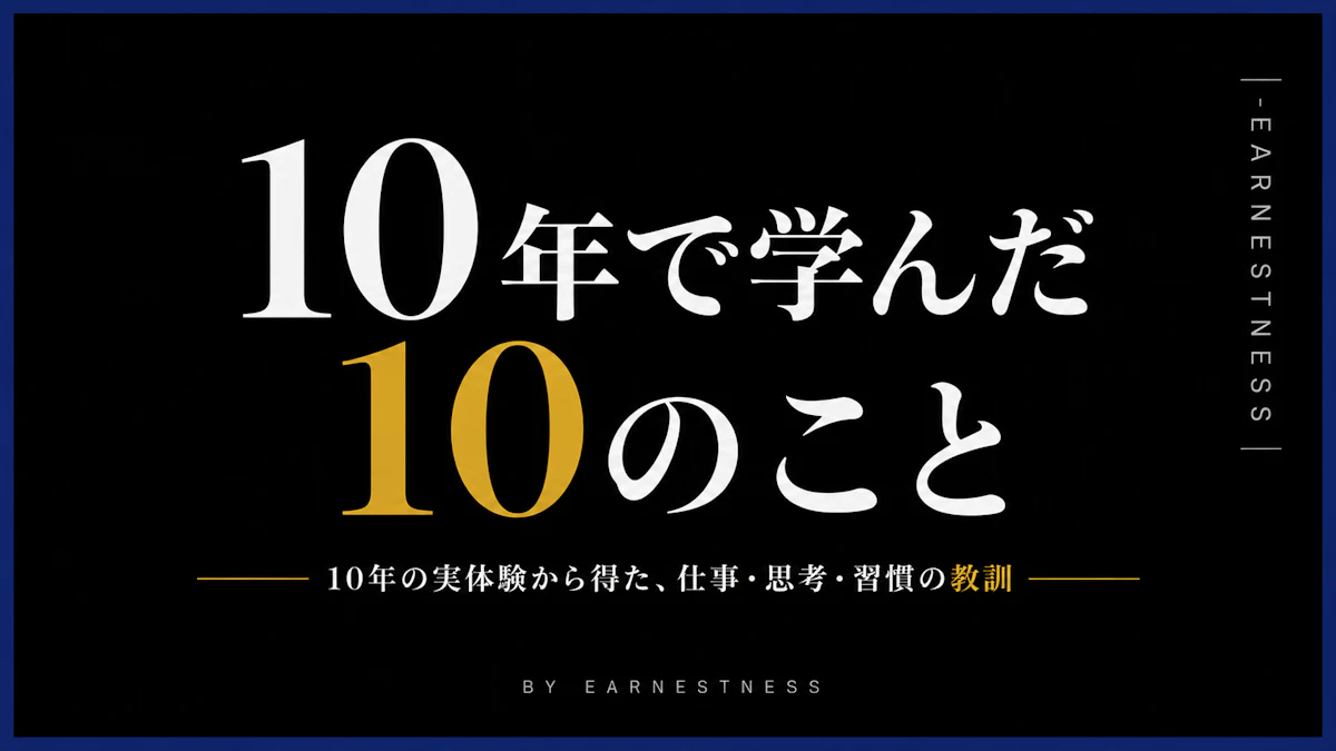 10年で学んだ10のこと