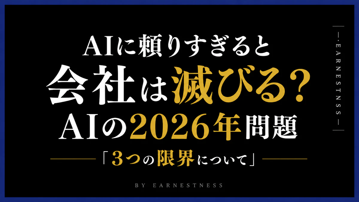 AIに頼りすぎると会社は滅びる？｜AIの2026年問題「3つの限界」について