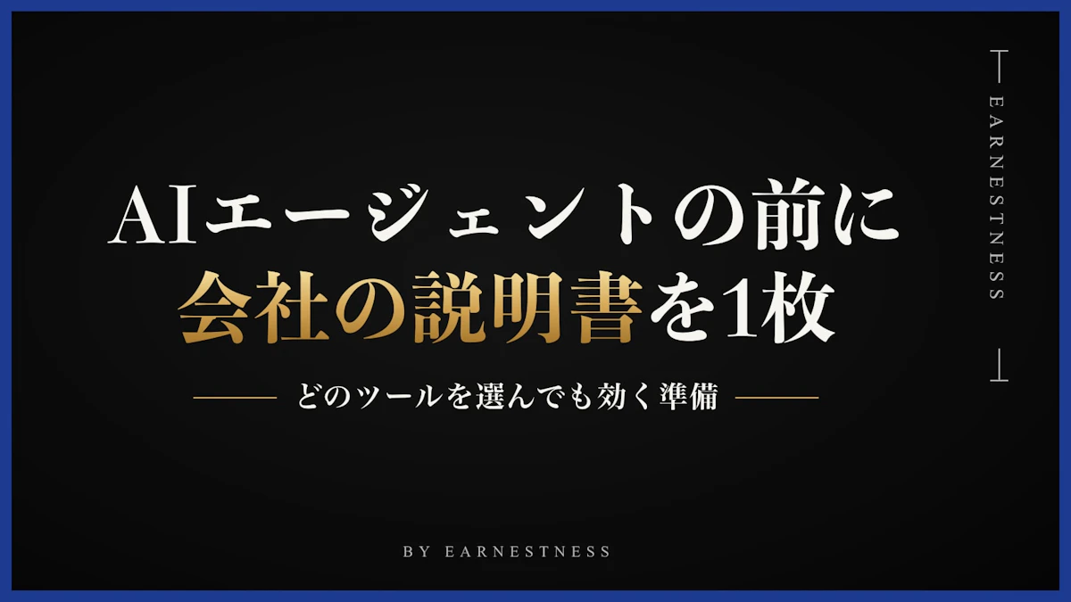 AIエージェントを入れる前に。小さな会社が先に作る「会社の説明書」
