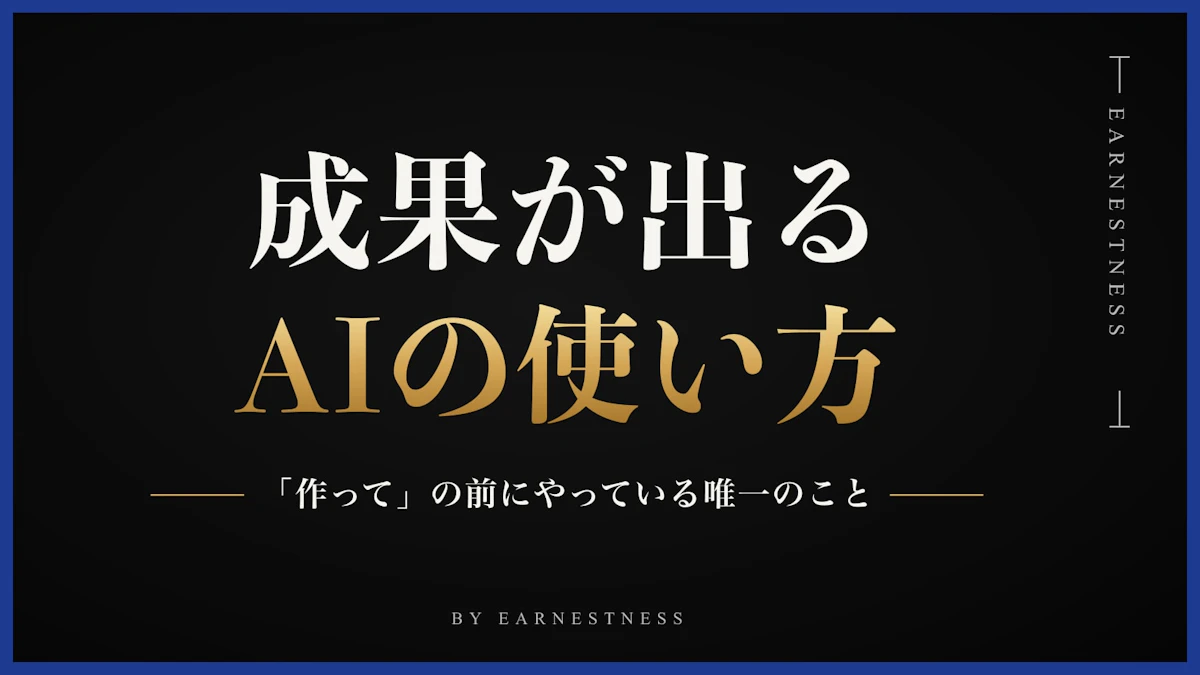 成果が出るAIの使い方とは？結果を出す人が「作って」の前にやっている唯一のこと