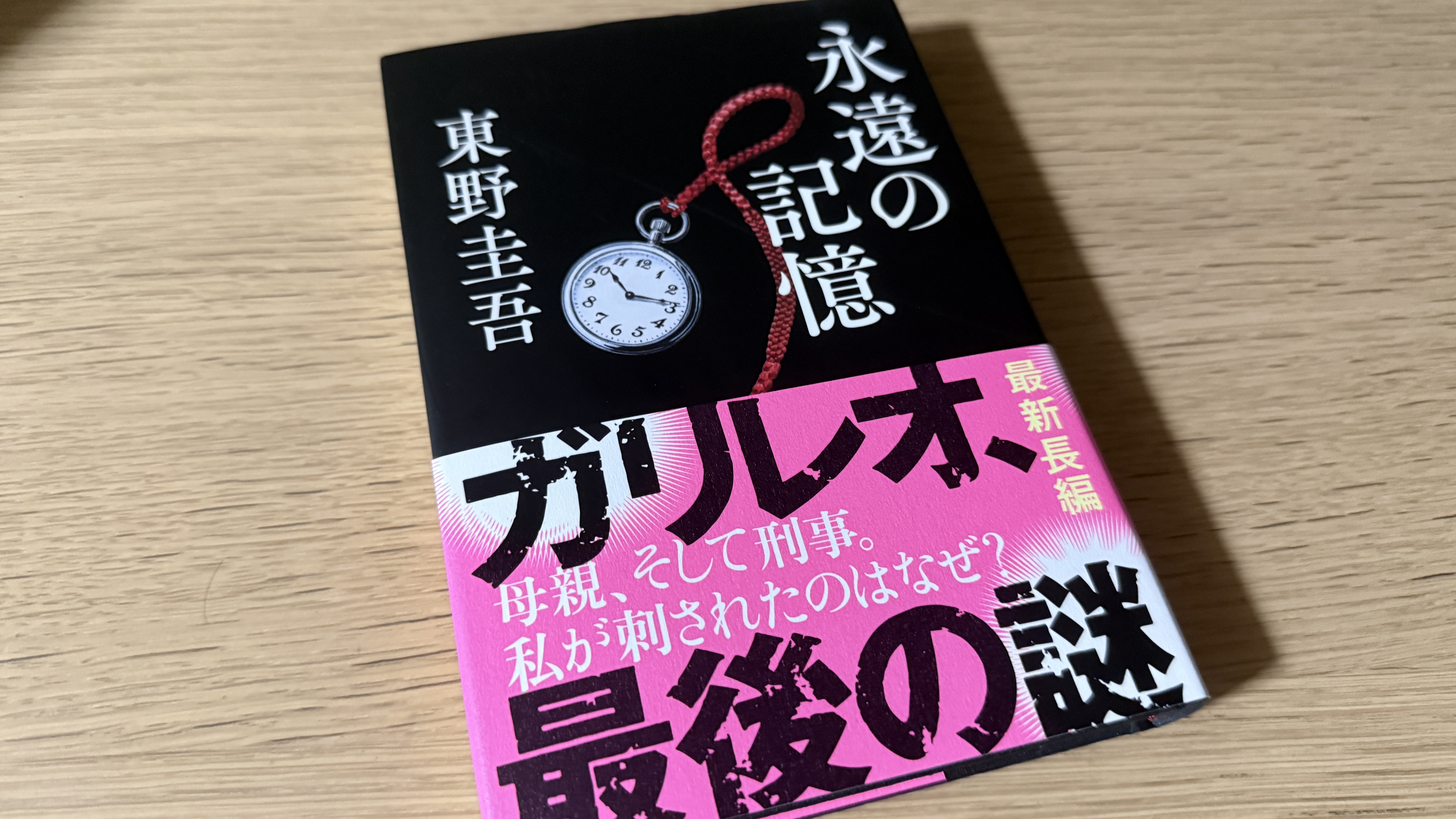 追悼：東野圭吾さん