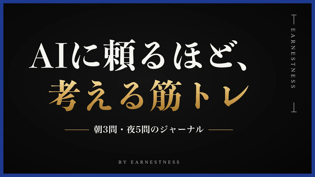 考える筋トレとは？AIで「バカになってないか」不安な人が、思考力を鍛える朝と夜のジャーナル