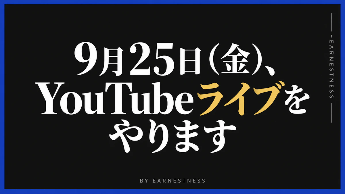 9月25日（金）、YouTubeライブをやります