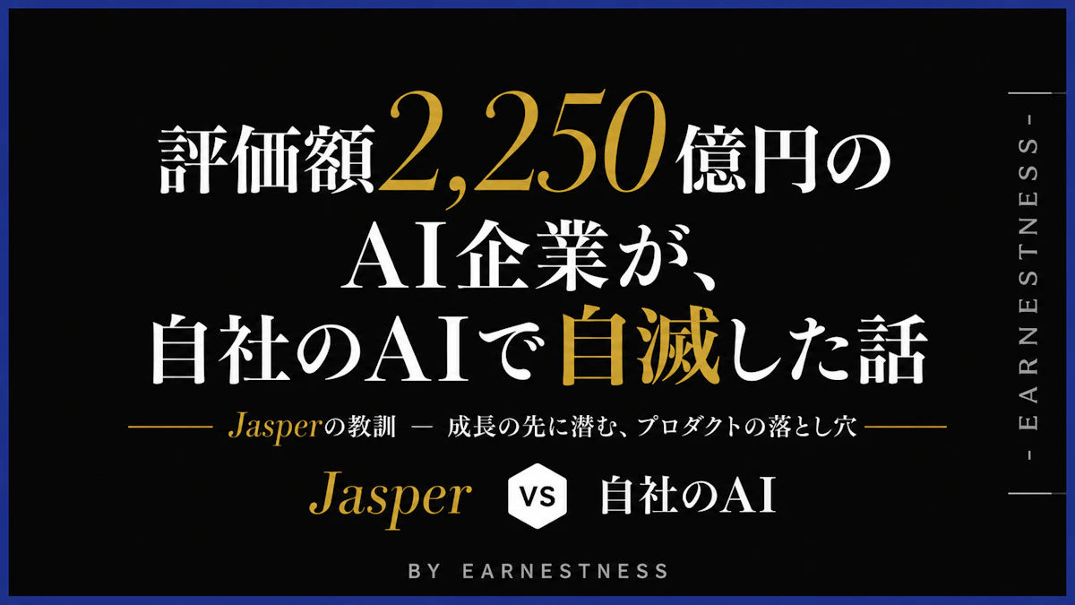 評価額2,250億円のAI企業が、自社のAIで自滅した話｜Jasperの教訓