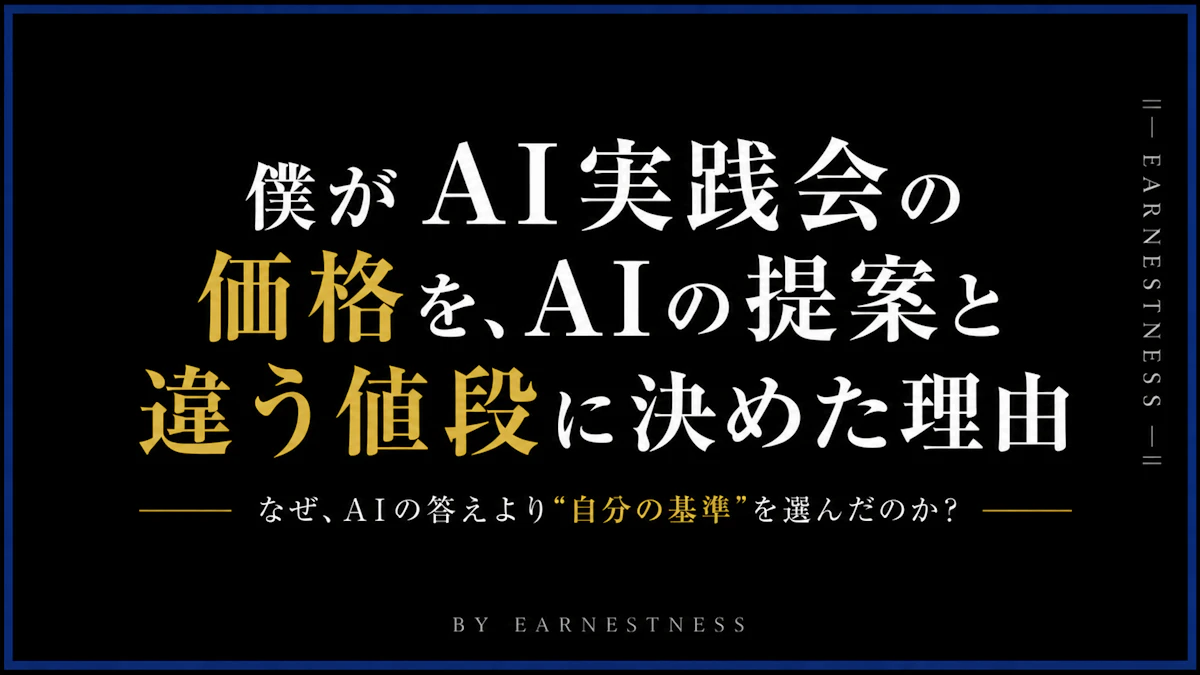 僕がAI実践会の価格を、AIの提案と違う値段に決めた理由