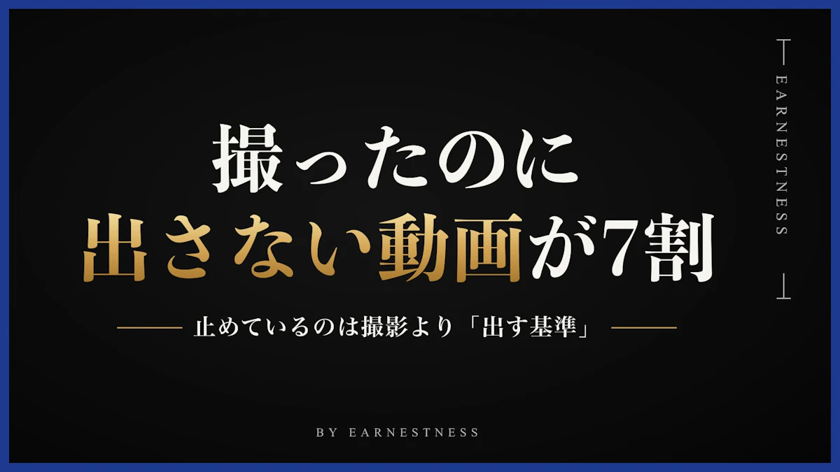 撮ったのに出さない動画が7割。止めているのは撮影より「出す基準」