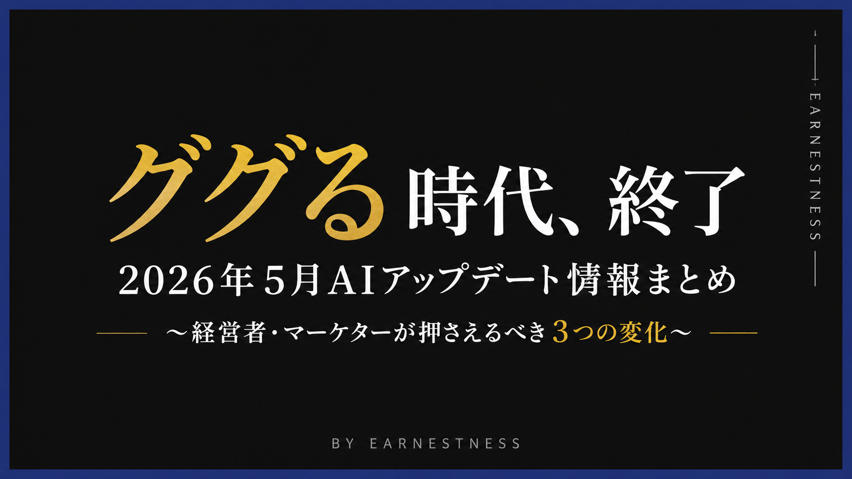 【2026年5月AIアップデート情報まとめ】〜経営者・マーケターが押さえるべき3つの変化〜 / Google I/O / Gemini / 検索の終わり / Claude Mythos / Opus 4.8 /