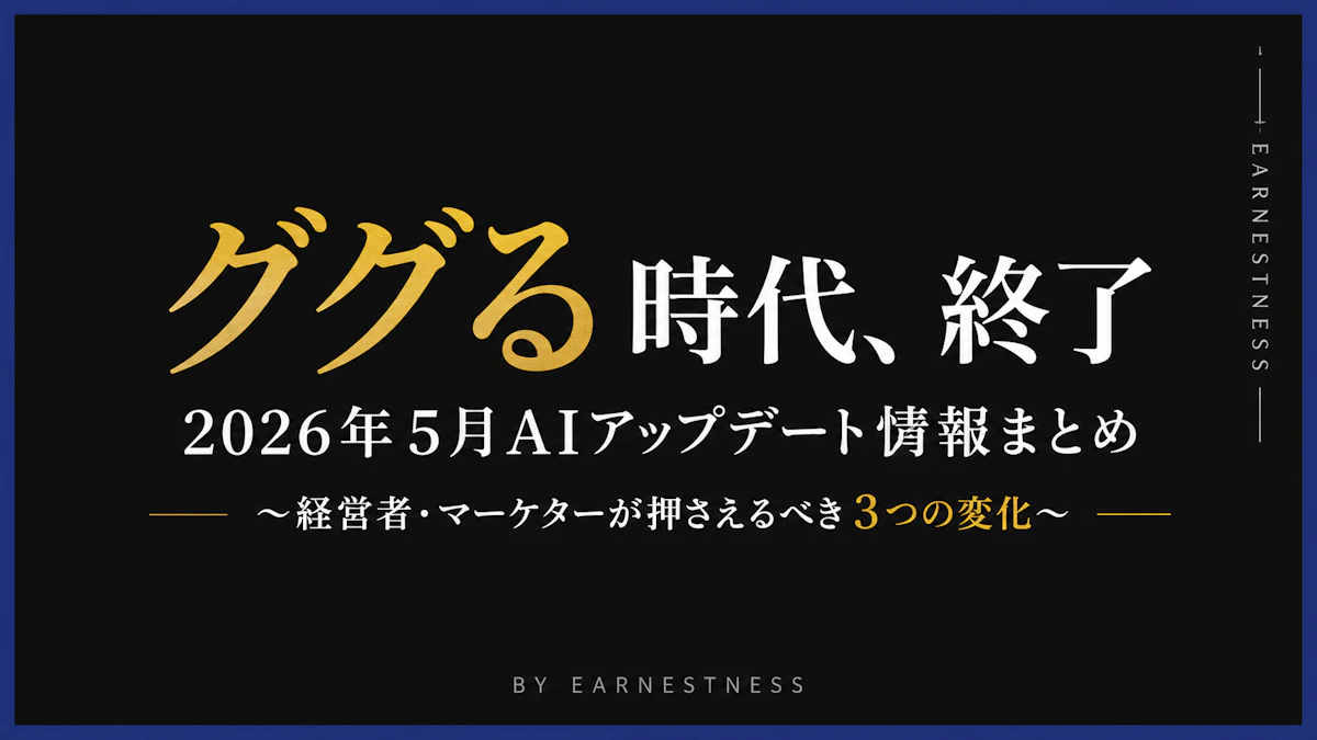 【2026年5月AIアップデート情報まとめ】〜経営者・マーケターが押さえるべき3つの変化〜 / Google I/O / Gemini / 検索の終わり / Claude Mythos / Opus 4.8 /