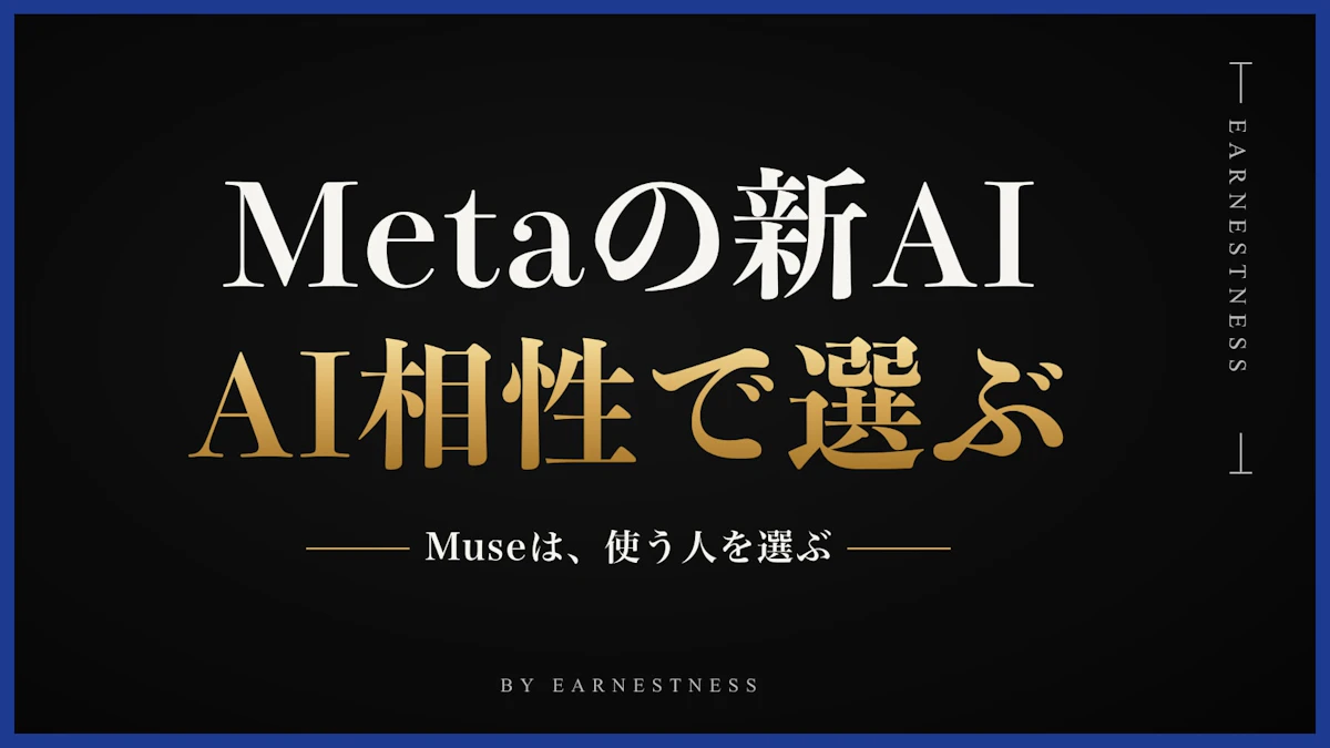 Metaの新AI「Muse」とは？使うべき人がわかる「AI相性」の見分け方