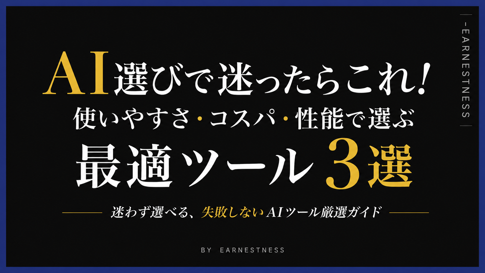 AI選びで迷ったらこれ！使いやすさ・コスパ・性能で選ぶ最適ツール3選