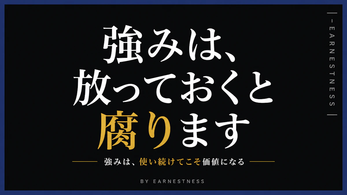 強みは、放っておくと腐ります
