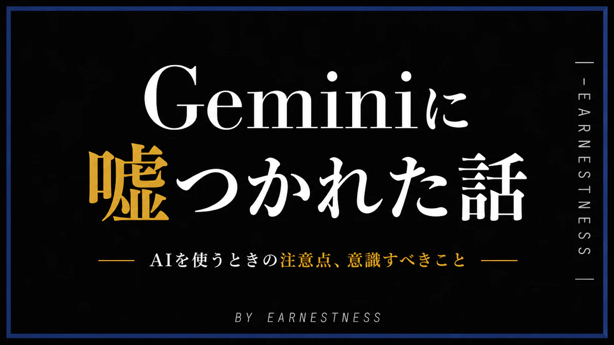 Geminiに嘘つかれた話