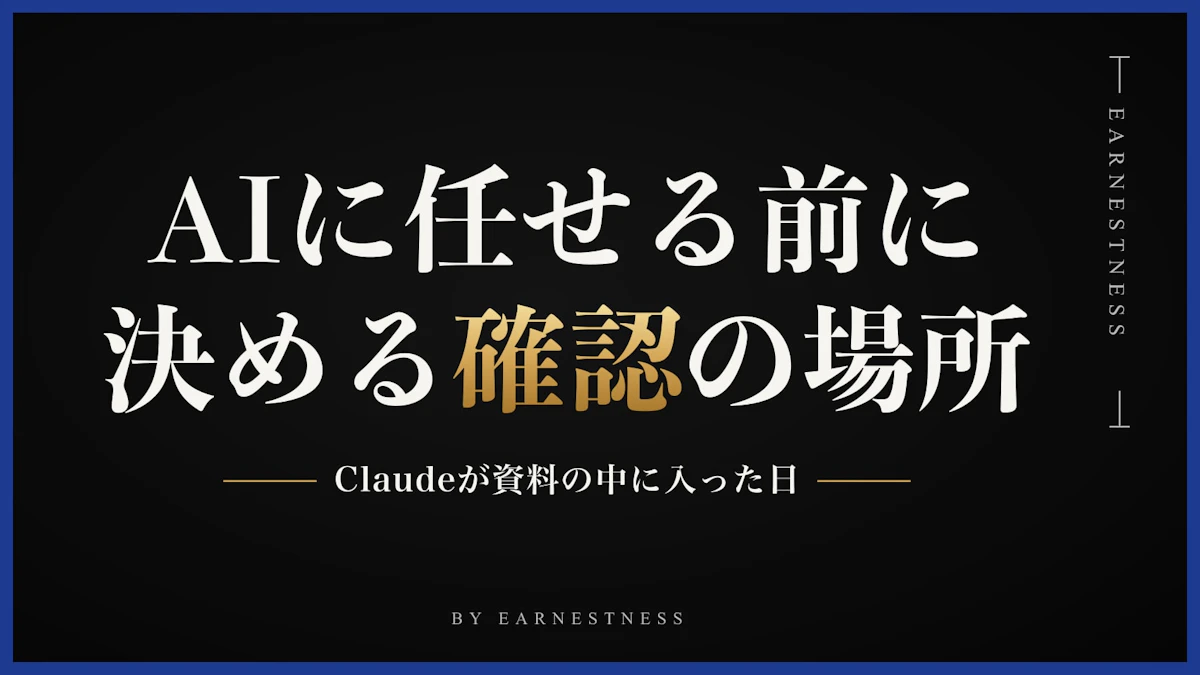 AIに資料を触らせる前に、決めておきたい「確認」の置き場所