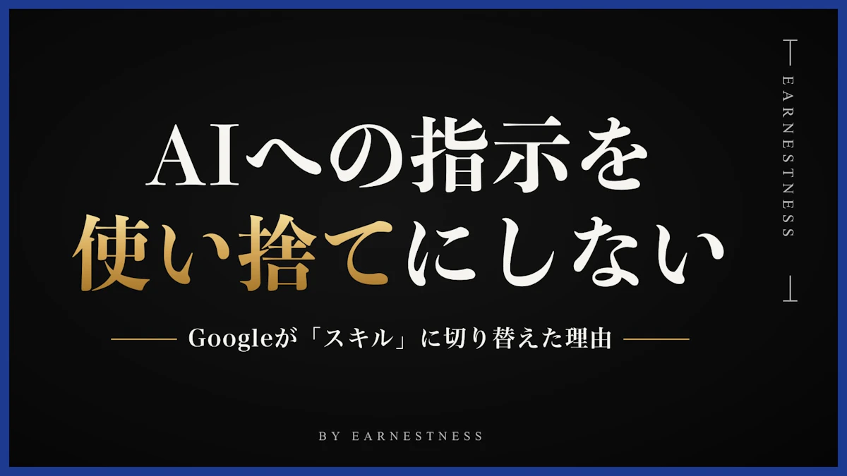 AIへの指示を「使い捨て」にしない。Googleがスキルに切り替えた理由