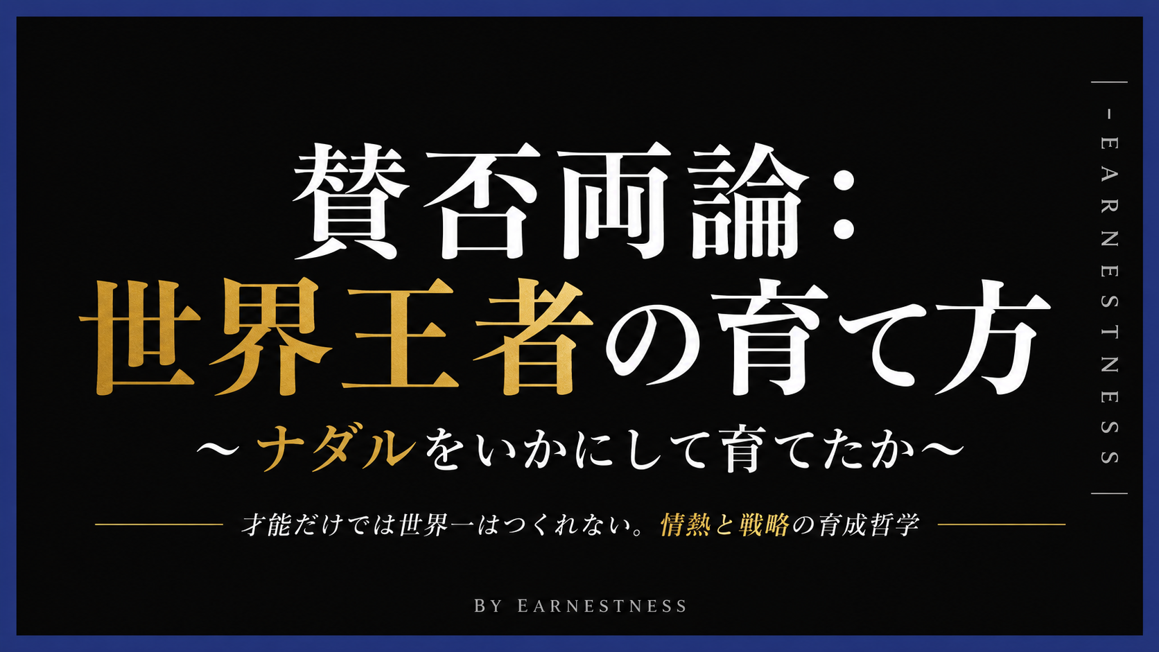 賛否両論：世界王者の育て方〜ナダルをいかにして育てたか〜
