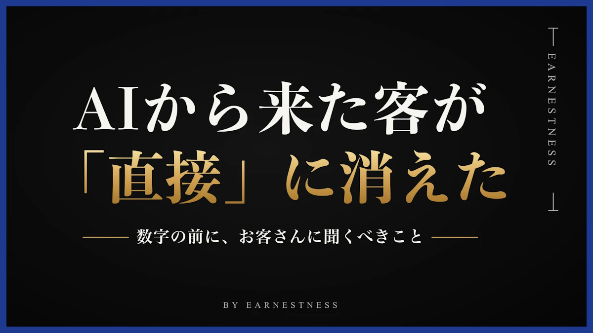 AIから来たお客さんが「直接」に消えた1週間。数字の前に聞くべきこと