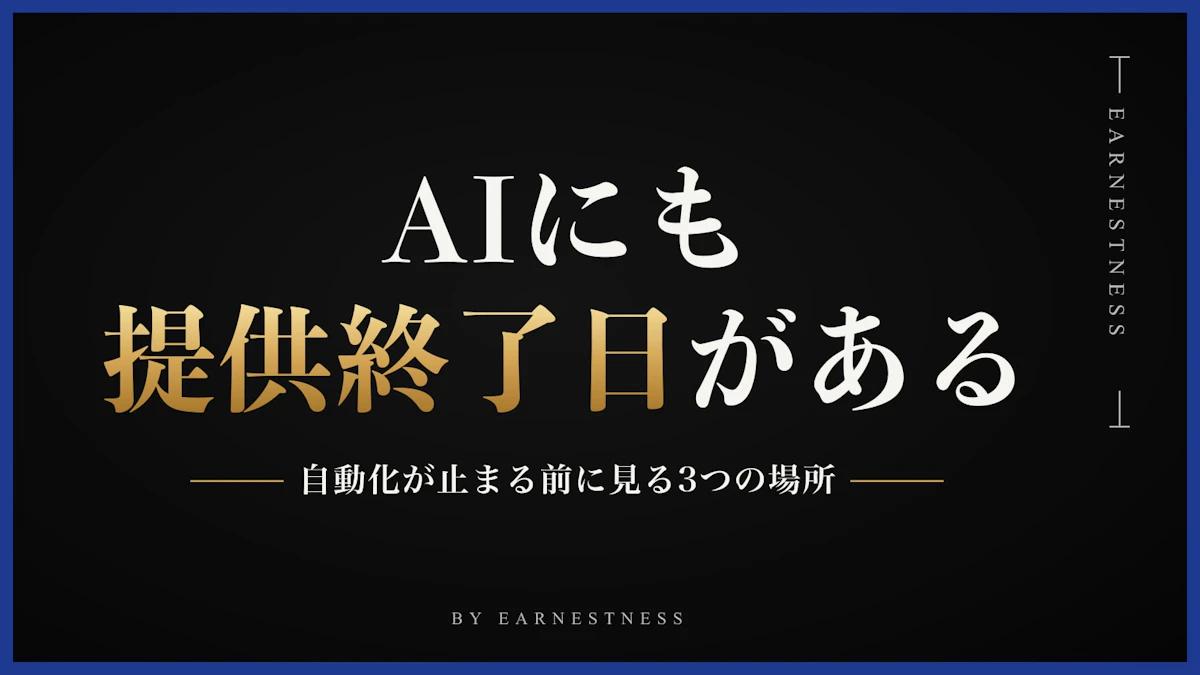 AIにも「提供終了日」がある。自動化が止まる前に確認したい3つの場所
