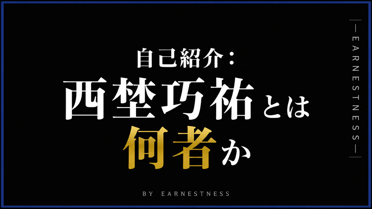 自己紹介：西埜巧祐とは何者か