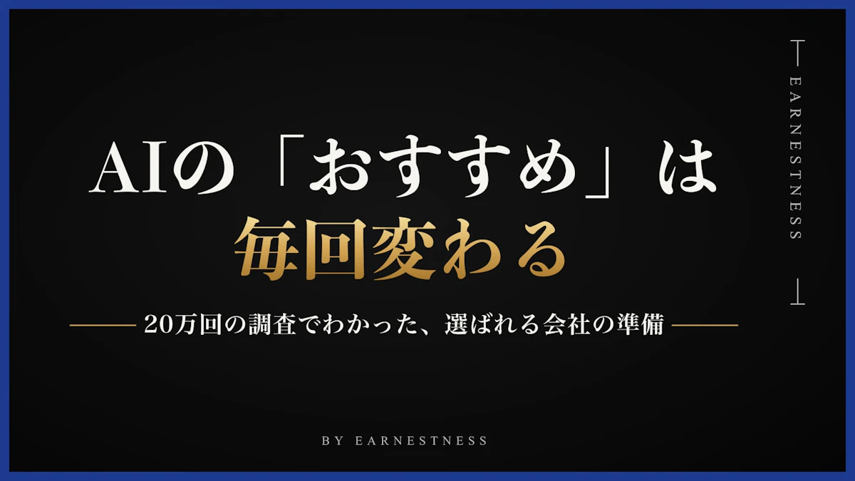 AIの「おすすめ」は毎回変わる。20万回の調査でわかった、選ばれる会社の準備