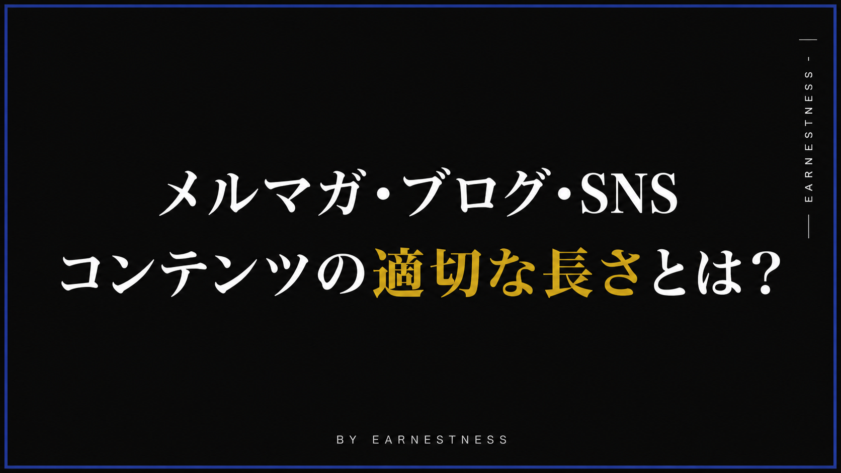 メルマガ、長いほうがいい？短いほうがいい？