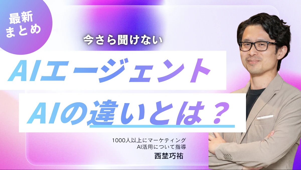 [YouTube]もうプロンプトはいらない？今更聞けない「AIとAIエージェントの違い」