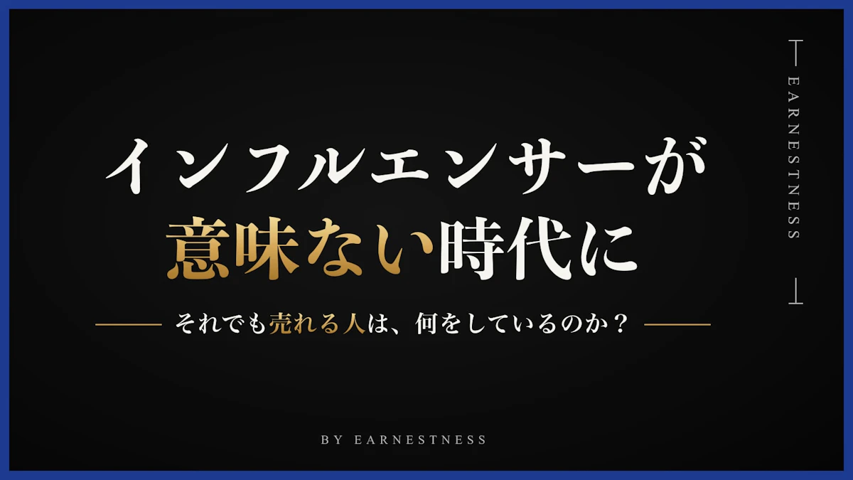 インフルエンサーが意味ない時代に、それでも売れる人は何をしているのか？