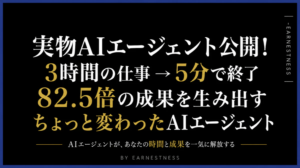 【AIエージェント実例公開】3時間の仕事が手を動かさず5分で終了｜AIエージェントとは？AIとの違いと、"作業ごと仕事をなくす"使い方を実例で公開！