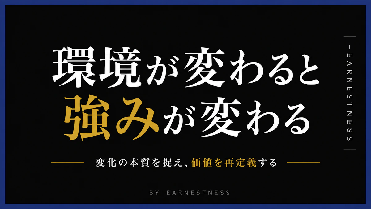環境が変わると強みが変わる