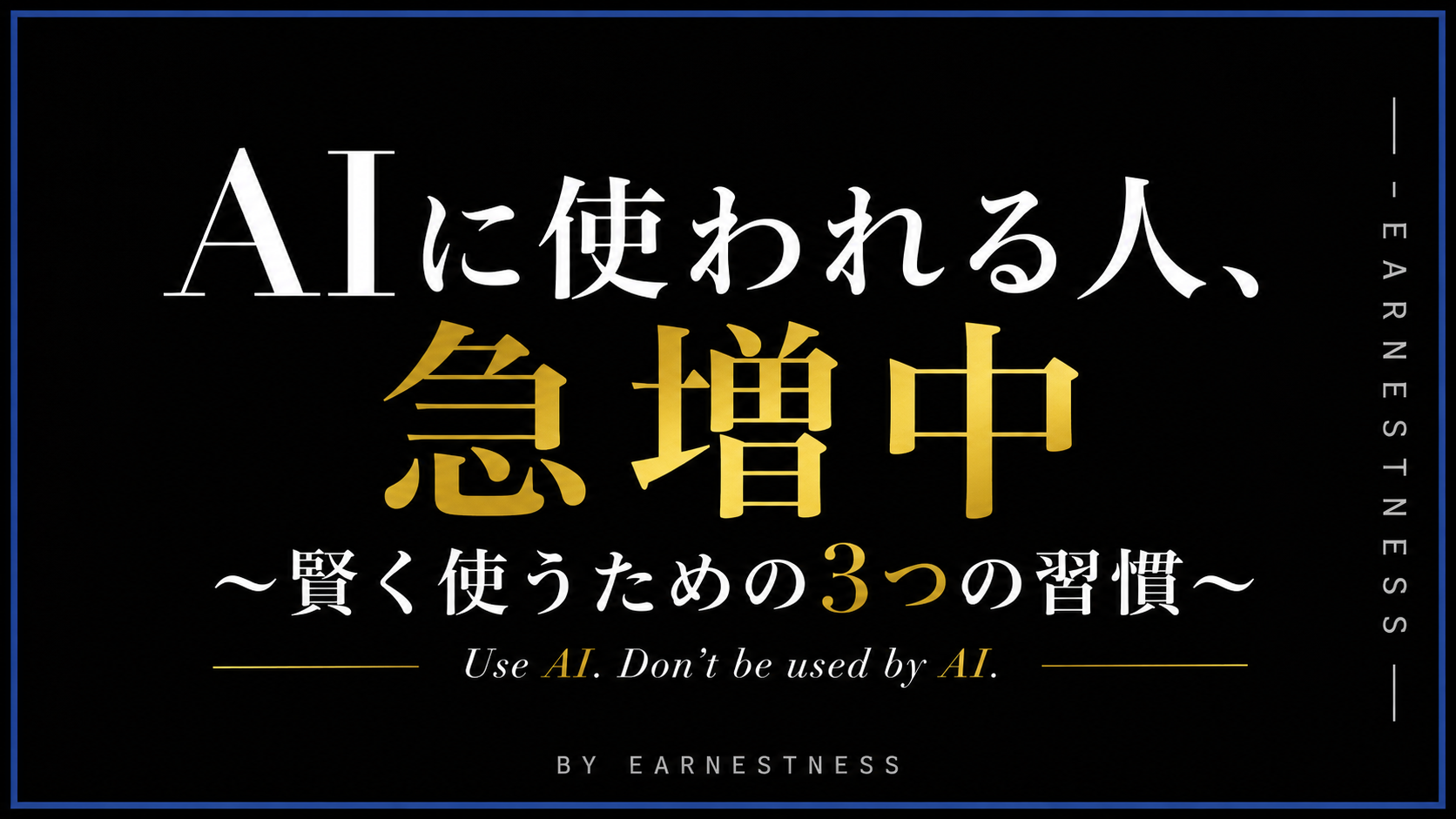 AIに使われる人、急増中〜賢く使うための3つの習慣〜