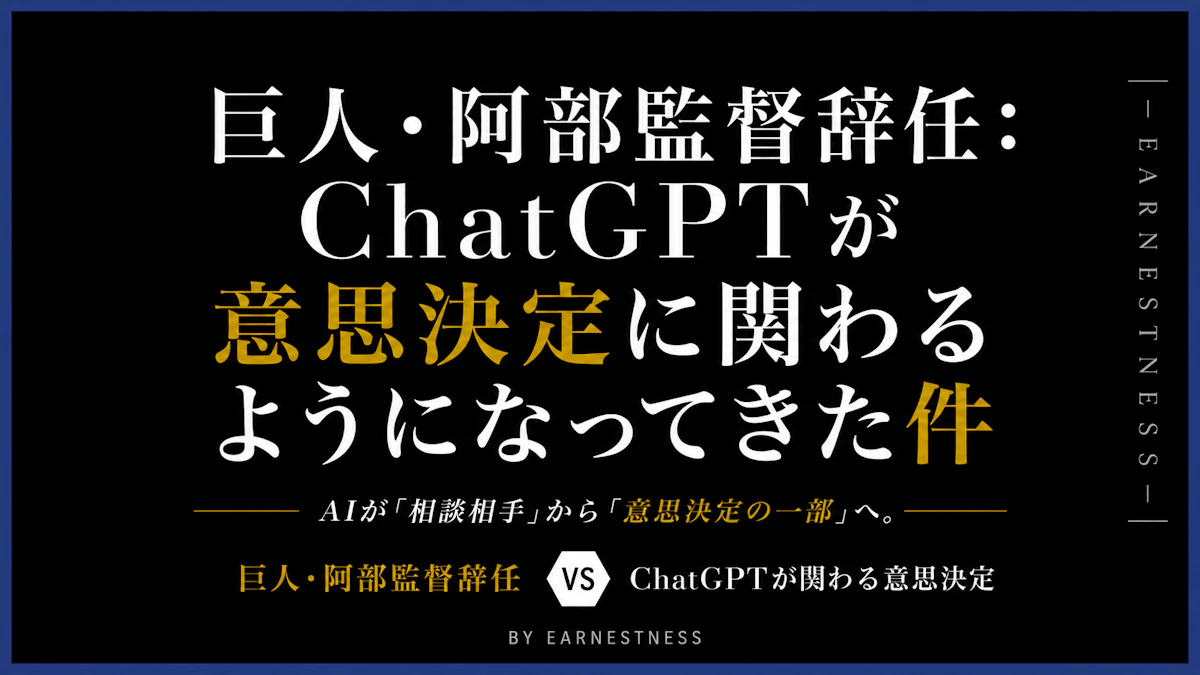 巨人・阿部監督辞任：ChatGPTが意思決定に関わるようになってきた件
