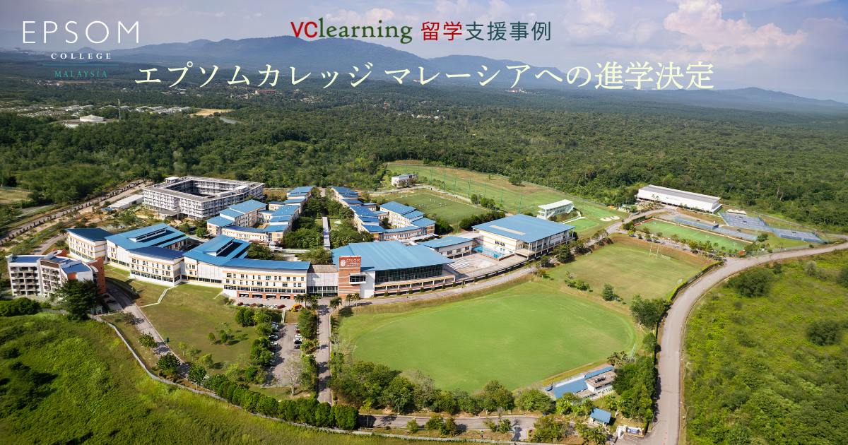 エプソムカレッジ マレーシアへの進学が決定