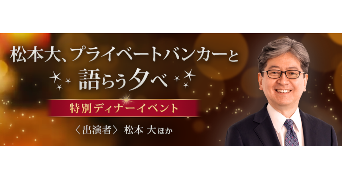 マネックス証券と特別ディナーイベントを開催