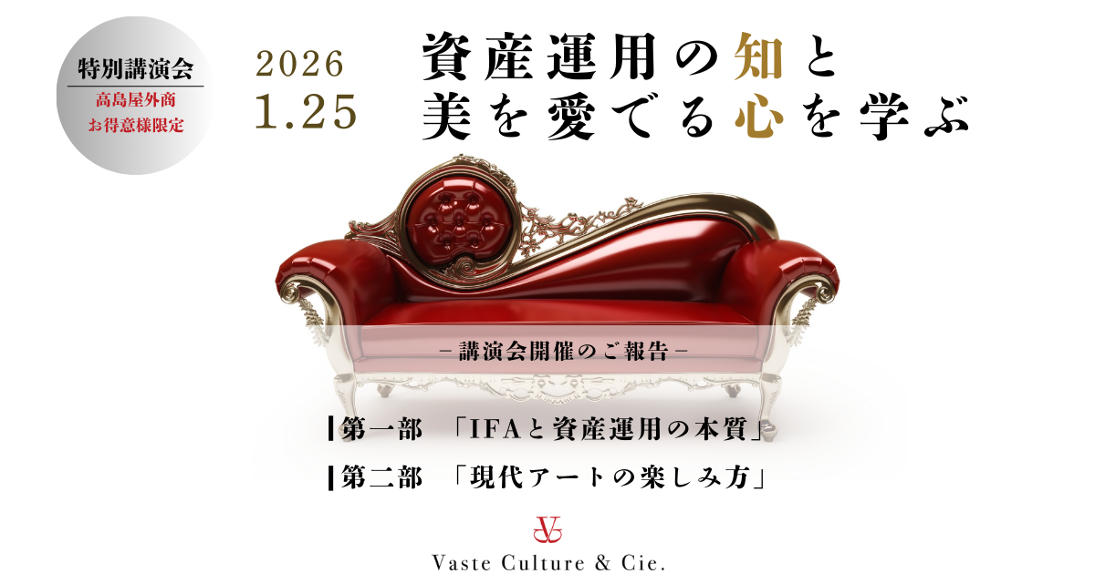「資産運用」と「アート」を学ぶ特別セミナー開催