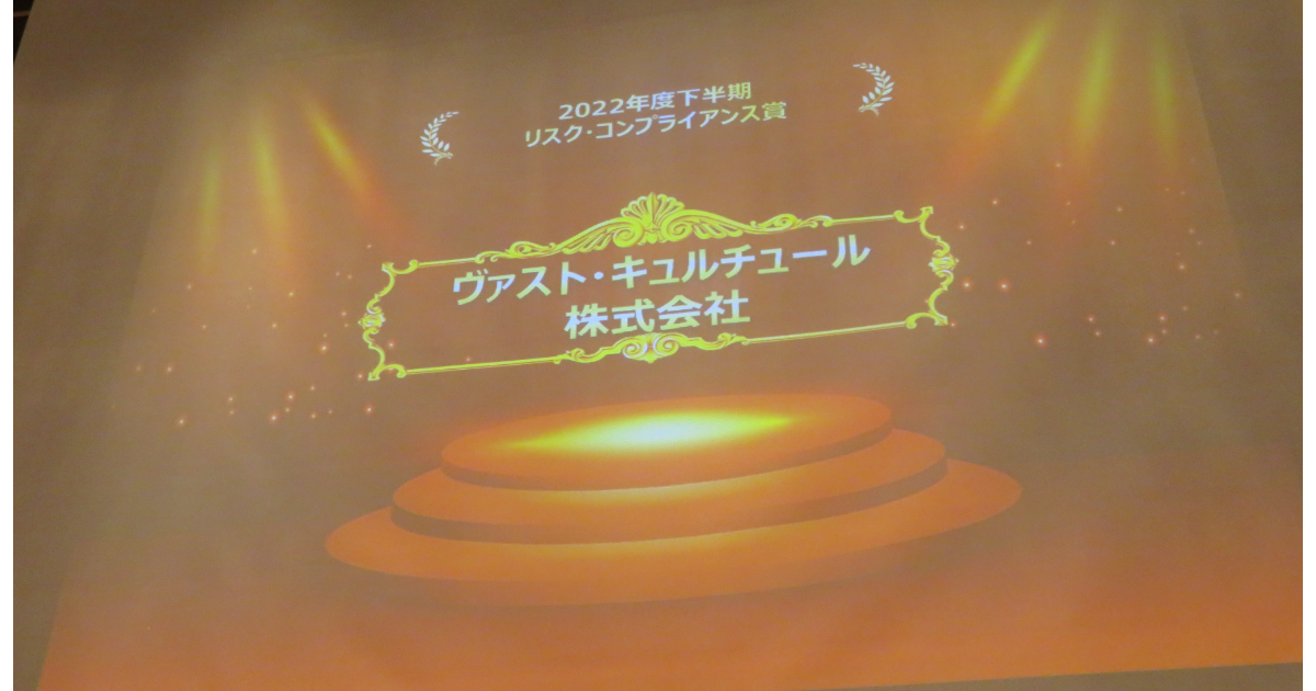 リスク・コンプライアンス賞を受賞