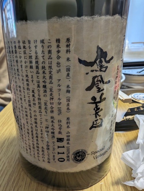 鳳凰美田 荒走押切合併 純米大吟醸 無濾過本生酒