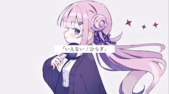 いえない / ひらぎ
