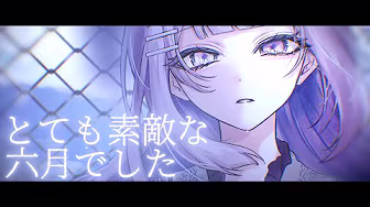 とても素敵な六月でした / Eight
