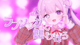 ラブソングに襲われる / =LOVE