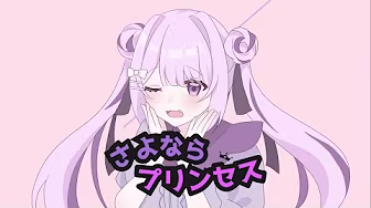 さよならプリンセス /Kai