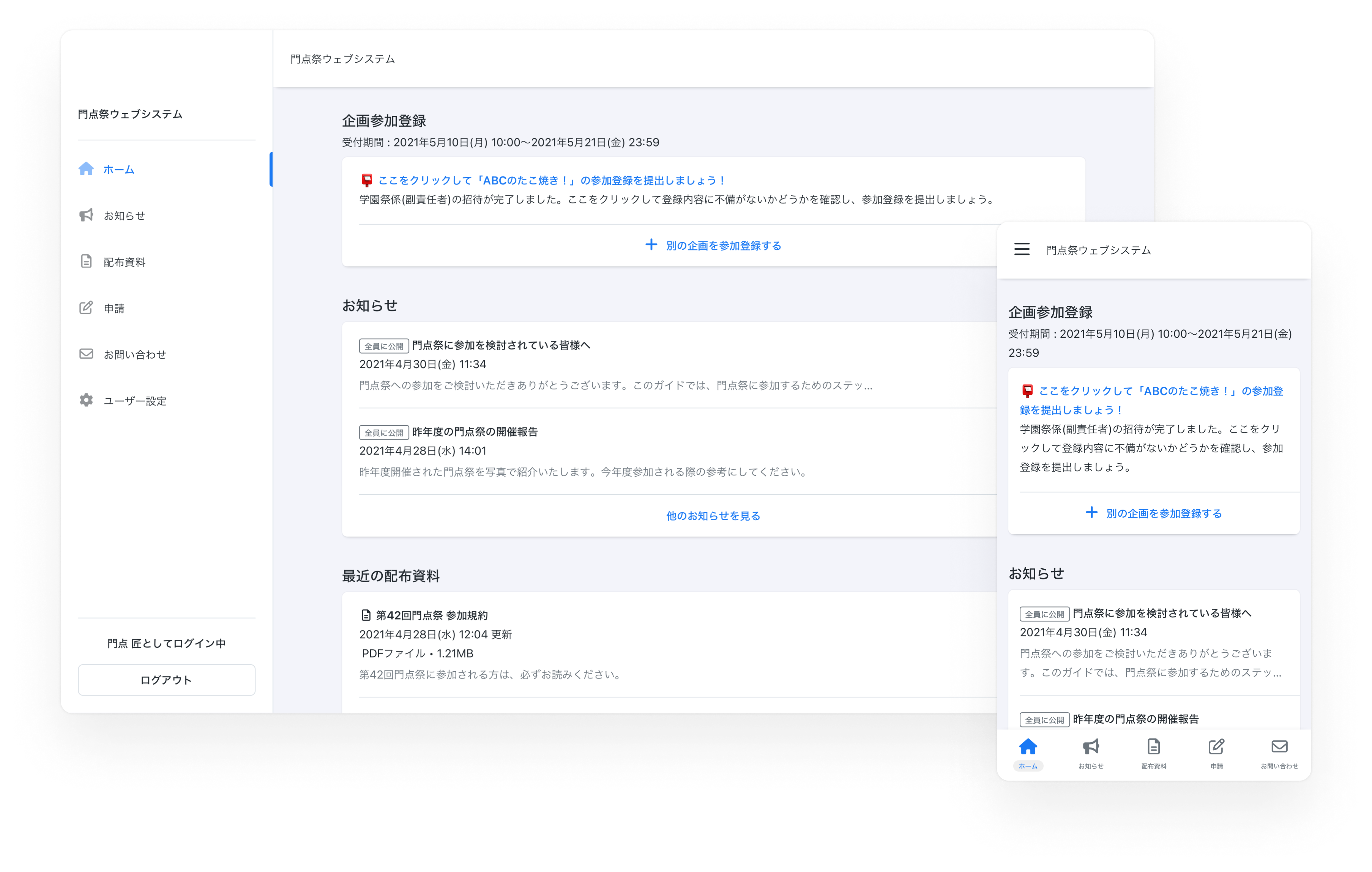 PortalDotsのパソコン版・スマートフォン版の画面