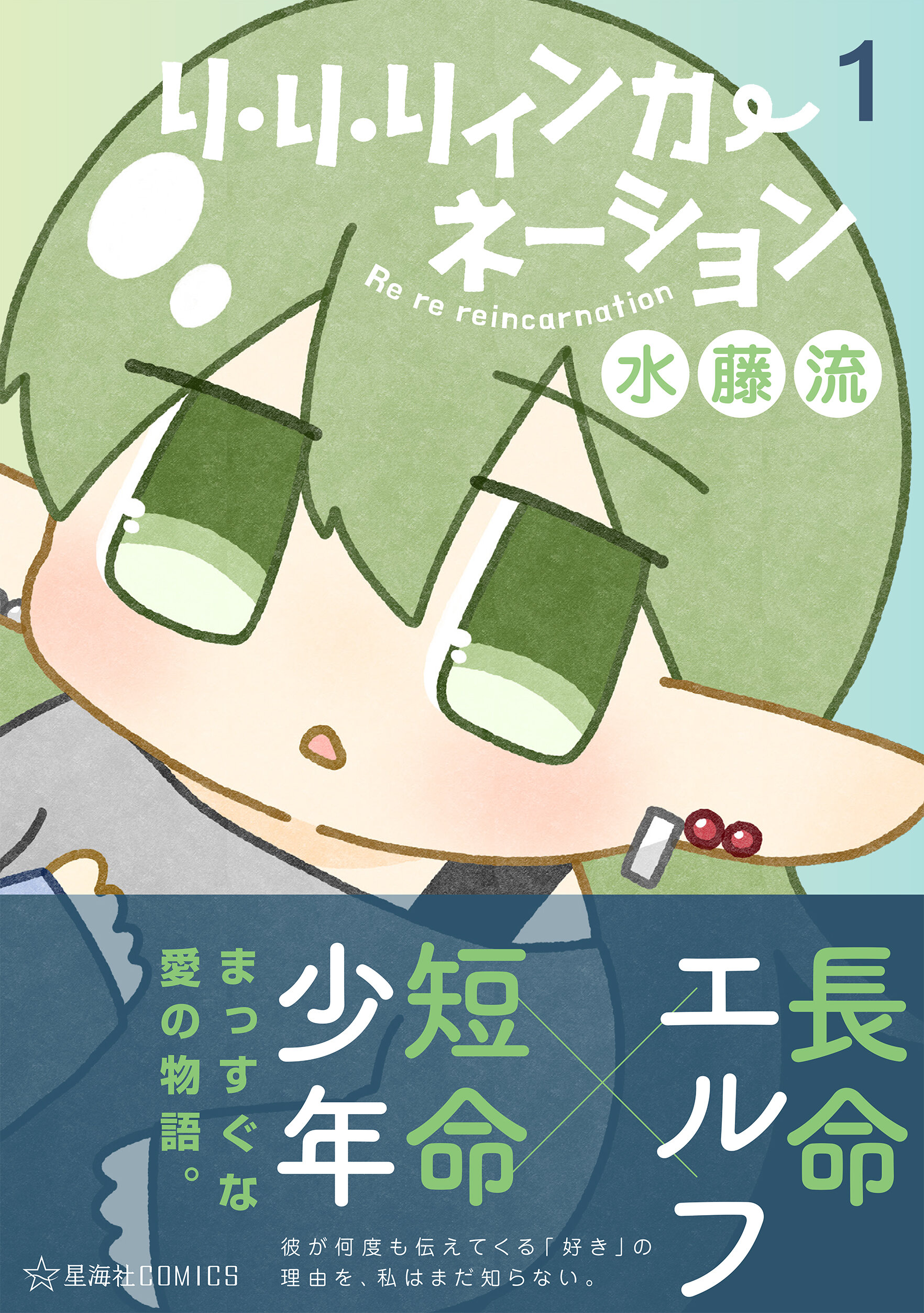 リ・リ・リィンカーネーション 1 | 星海社