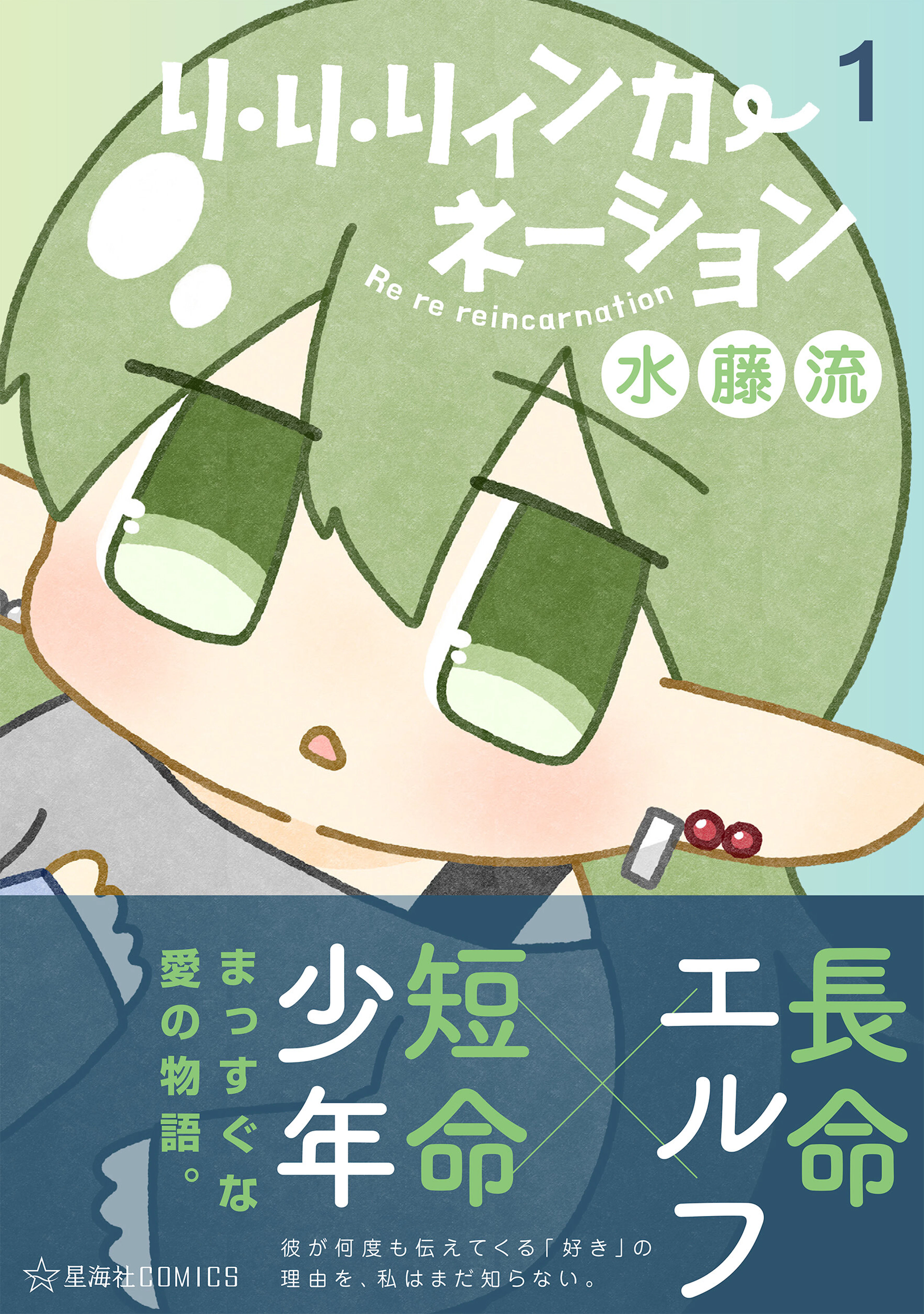 リ・リ・リィンカーネーション　１