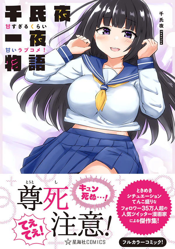 千氏夜一夜物語 甘すぎるくらい甘いラブコメ!