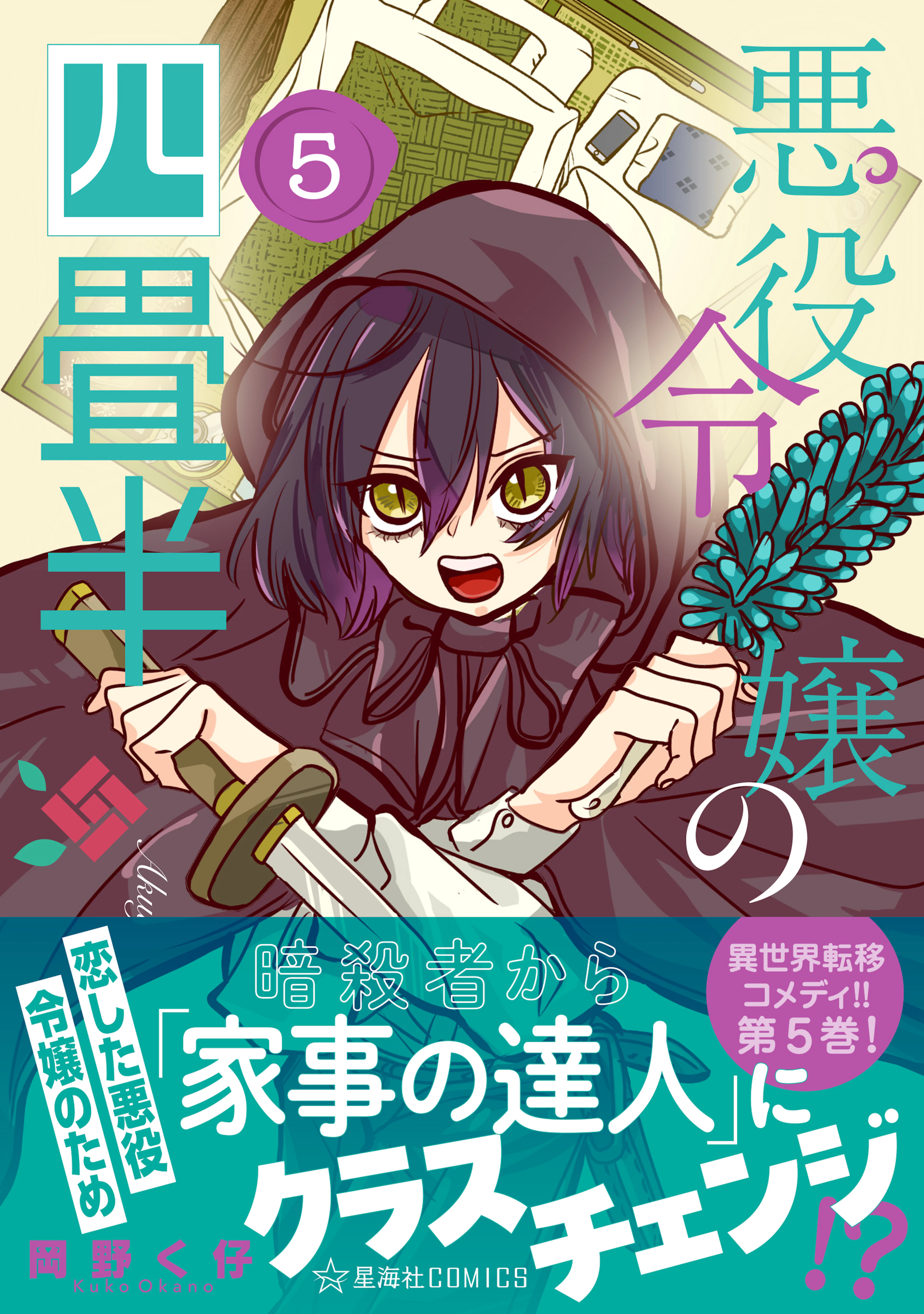 悪役令嬢の四畳半 5