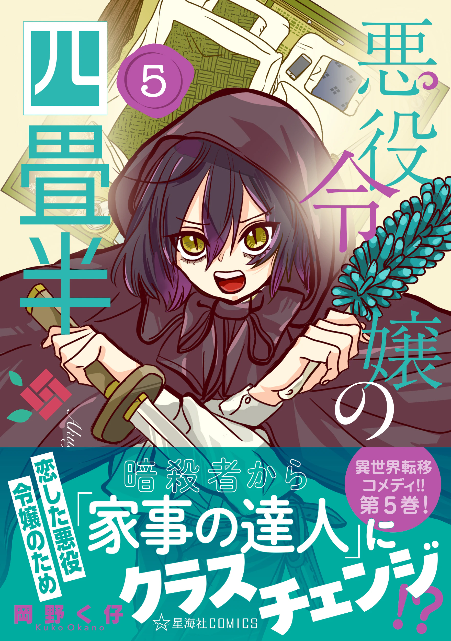 悪役令嬢の四畳半 5